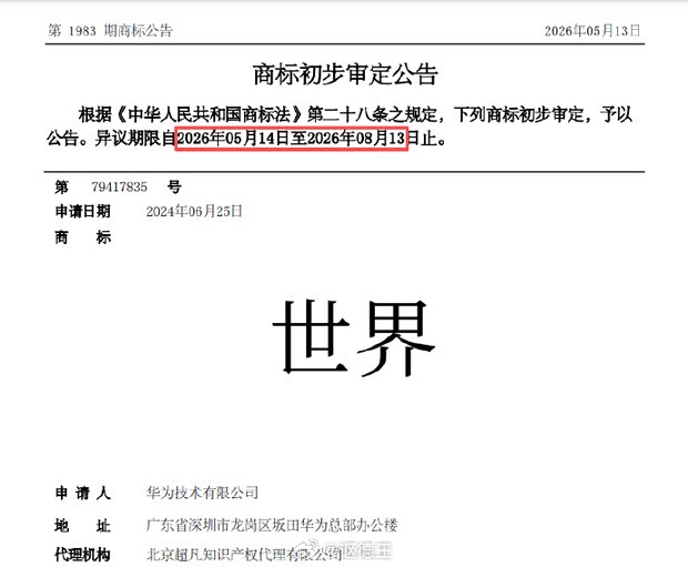 会是“第六界”吗？华为申请“世界”汽车类商标！答案揭晓！