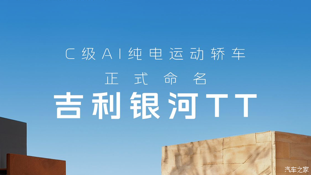 定位中大型车 吉利全新纯电轿车官图发布 正式命名为“银河TT”