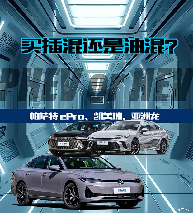 插电混or油电混？帕萨特 ePro/凯美瑞/亚洲龙三车对比