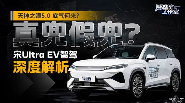 天神之眼5.0兜底，底气何来？宋Ultra EV智驾表现解析