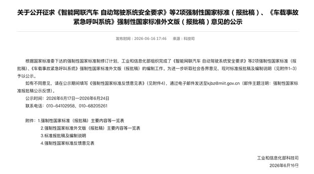 我国首部L3/L4自动驾驶强制国标公示：2027年7月实施