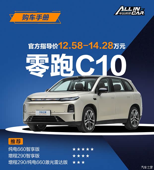 首推两款智享版 2027款零跑C10这么选就对了