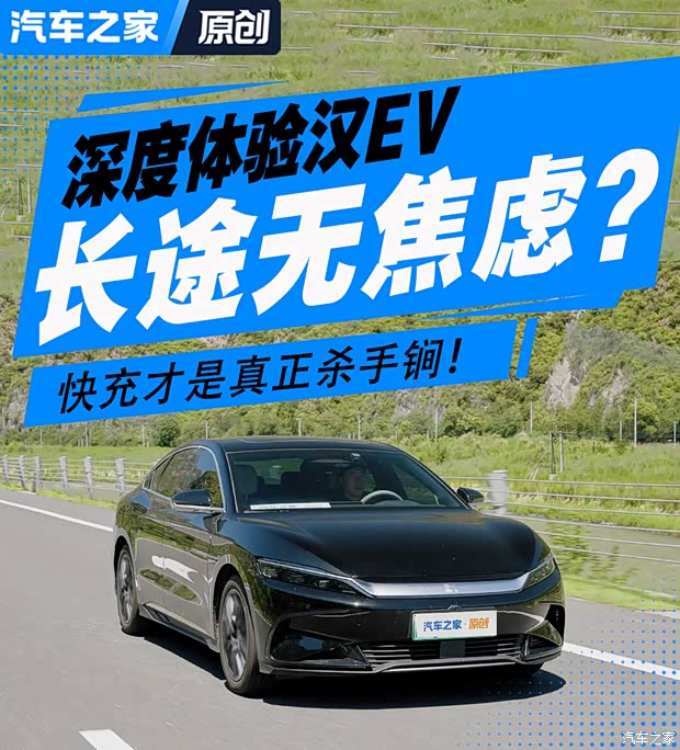 长途不焦虑？快充才是杀手锏！比亚迪汉EV闪充版深度体验