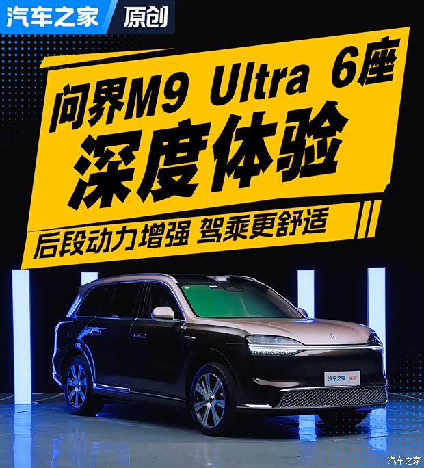 后段动力增强 驾乘更舒适 深度试驾全新问界M9